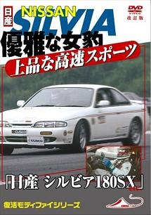 日産 シルビア１８０ＳＸ ｅｔｃ」 優雅な女豹は上品な高速スポーツカー モータースポーツＤＶＤ 改訂復刻版 ２００４ 日本 |  宅配DVDレンタルのTSUTAYA DISCAS