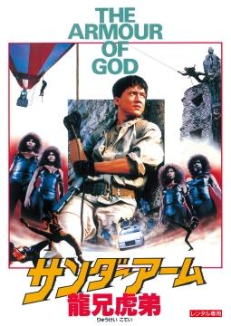 サンダー・アーム　龍兄虎弟のサムネイル画像