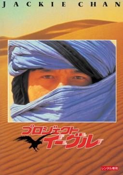 プロジェクト・イーグルのサムネイル画像