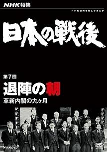 ＮＨＫ特集 日本の戦後 第７回 退陣の朝～革新内閣の九ヶ月～ | 宅配DVDレンタルのTSUTAYA DISCAS