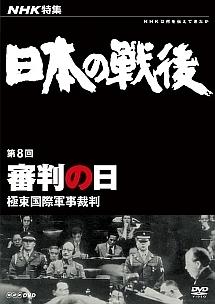 ＮＨＫ特集 日本の戦後 第８回 審判の日～極東国際軍事裁判～ | 宅配DVDレンタルのTSUTAYA DISCAS