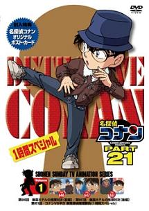 名探偵コナン DVD PART21 vol.1 | アニメ | 宅配DVDレンタルのTSUTAYA 