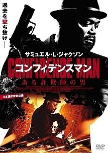 コンフィデンスマン／ある詐欺師の男のサムネイル画像