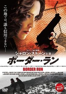 ボーダー・ランのサムネイル画像