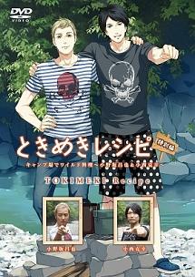 ときめきレシピ特別編 キャンプ場でワイルド料理 小野坂昌也 小西克幸 アニメ 宅配dvdレンタルのtsutaya Discas