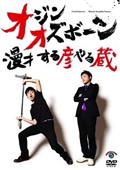 単独ライブオジンオズボーンが17年やってきた！ワァ！ワァ
