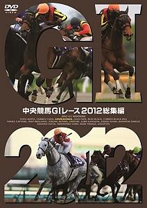 中央競馬GIレース DVDセット 2012-2016 中古】 中央競馬GIレース