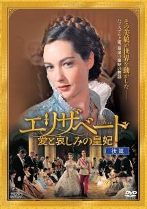 エリザベート 愛と哀しみの皇妃 前篇、後篇 全2巻 DVDレンタル