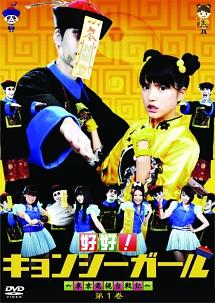 (未使用･未開封品)好好!キョンシーガール ~東京電視台戦記~ 2 [DVD] 好好！キョンシーガール 東京電視台戦記 2（DVD） 通販