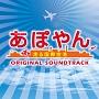 TBS系 木曜ドラマ9「あぽやん～走る国際空港」オリジナル・サウンドトラック