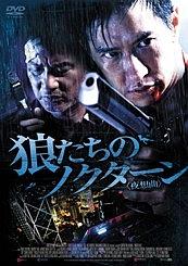 ニック・チョン主演】狼たちのノクターン<夜想曲> | 宅配DVD