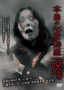 小池壮彦主演】本当の心霊動画「呪」5 | 宅配DVDレンタルのTSUTAYA DISCAS