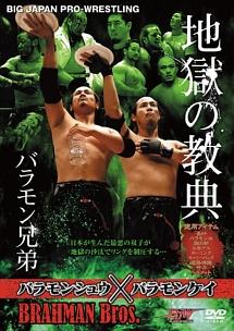 大日本プロレス「地獄の教典 バラモン兄弟」 | 宅配DVDレンタル