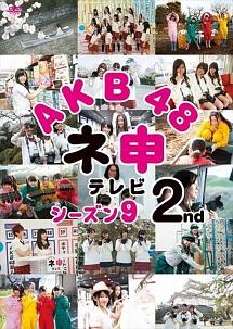 ＡＫＢ４８ ネ申テレビ シーズン９ ２ｎｄ | 宅配DVDレンタルのTSUTAYA ...