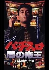 �W���b�N�@�p�`�X���ł̒鉤