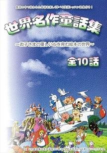 世界名作童話集 | キッズビデオ | 宅配DVDレンタルのTSUTAYA DISCAS