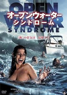 オープンウォーター・シンドロームのサムネイル画像