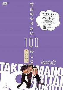 竹山のやりたい１００のこと～ザキヤマ＆河本のイジリ旅～ | 宅配DVD