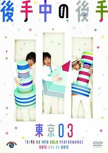 東京03 単独公演　第4回～第22回　+　スペシャル公演　DVD レンタル 東京03 単独公演 第4回～第22回 + スペシャル公演 DVD レンタル