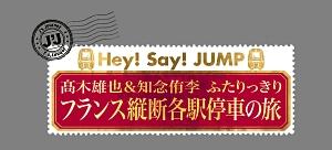 Ｊ'Ｊ Ｈｅｙ！Ｓａｙ！ＪＵＭＰ 高木雄也＆知念侑李 ふたりっきり