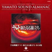 宇宙戦艦ヤマト Eternal Edition Yamato Sound Almanac 1979 2 宇宙戦艦ヤマト新たなる旅立ち Bgm集 アニメ 宅配cdレンタルのtsutaya Discas