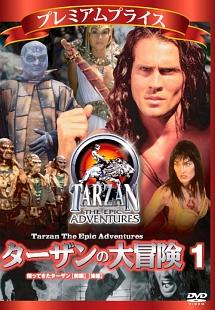 ターザンの大冒険　帰ってきたターザン（前編）（後編）のサムネイル画像