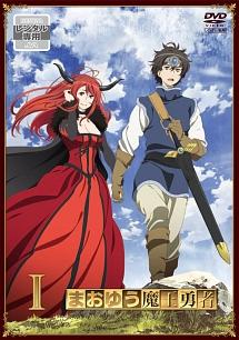 まおゆう魔王勇者 第1巻 | アニメ | 宅配DVDレンタルのTSUTAYA