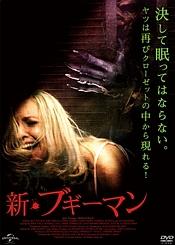 新・ブギーマンのサムネイル画像