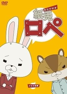 紙兎ロペ | アニメ | 宅配DVDレンタルのTSUTAYA DISCAS