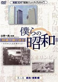 �l��̏��a�@��񊪁@�o�ρ^�Y�ƕ�