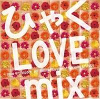 ひゃくLOVE mix-love in bloom all genre best-/オムニバスの画像・ジャケット写真
