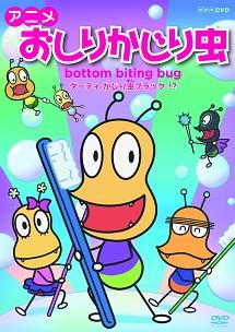 アニメ おしりかじり虫 ダーティ かじり虫ブラック キッズビデオ 宅配dvdレンタルのtsutaya Discas
