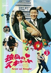 なべおさみ主演】独身のスキャット VOL.1 | 宅配DVDレンタルの