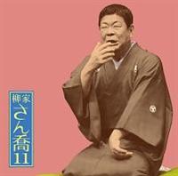 ���Ƃ���11 �u�������l��v���C���V���[�Y86 �u���G�v�u�_�L�v