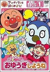 アンパンマンとはじめよう!お歌と手あそび編1 元気100倍!おゆうぎ