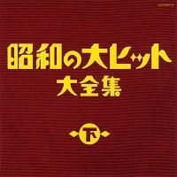 オムニバス】 昭和の大ヒット大全集 (下)【Disc1&Disc2】 | 歌謡曲 | 宅配CDレンタルのTSUTAYA DISCAS