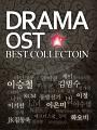 Drama OST Best Collection (2CD)