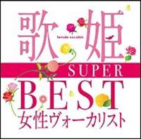 歌姫～SUPER BEST女性ヴォーカリスト～/オムニバスの画像・ジャケット写真