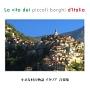 小さな村の物語イタリア 音楽集