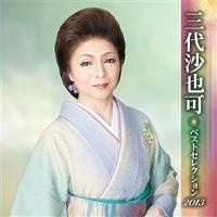 �O�㍹��� �x�X�g�Z���N�V����2013