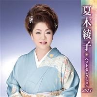 �Ė؈��q �x�X�g�Z���N�V����2013