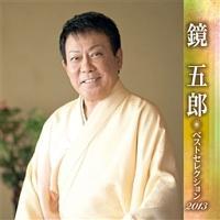 ���ܘY �x�X�g�Z���N�V����2013