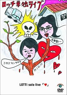 ロッチ単独ライブ「ロッチラリズム」 [DVD] Amazon.co.jp: ロッチ 単独ライブ 「ロッチラリズム」 [DVD