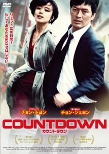 チョン・ジェヨン主演】カウントダウン | 宅配DVDレンタルの