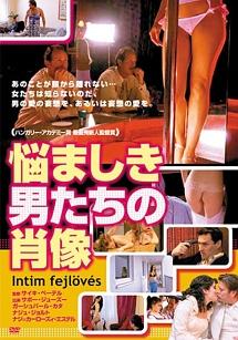 悩ましき男たちの肖像のサムネイル画像