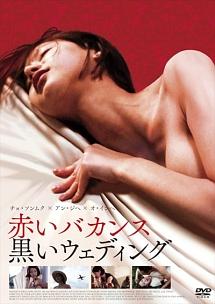 赤いバカンス、黒いウェディングのサムネイル画像