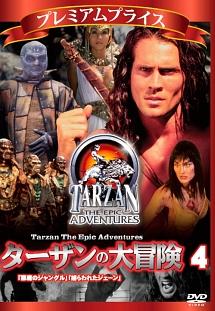ターザンの大冒険　第四巻　「悪魔のジャングル」「捕らわれたジェーン」のサムネイル画像