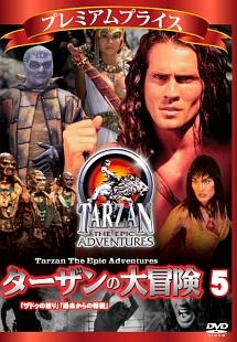 ターザンの大冒険　第五巻　「ザドゥの怒り」「過去からの報復」のサムネイル画像