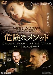 ヴィゴ・モーテンセン主演】危険なメソッド | 宅配DVDレンタルの