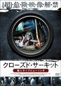 �N���[�Y�h�E�T�[�L�b�g�@�E�l���C�u�r���[�C���O